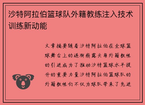 沙特阿拉伯篮球队外籍教练注入技术训练新动能