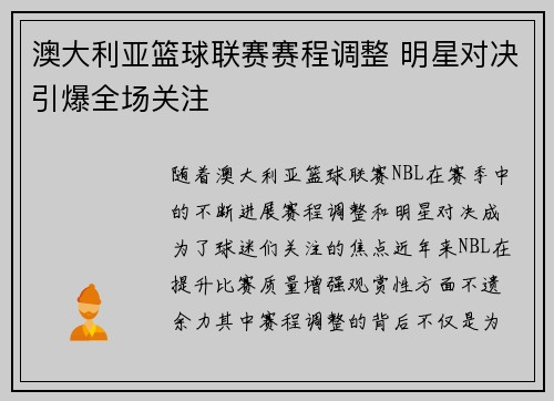 澳大利亚篮球联赛赛程调整 明星对决引爆全场关注