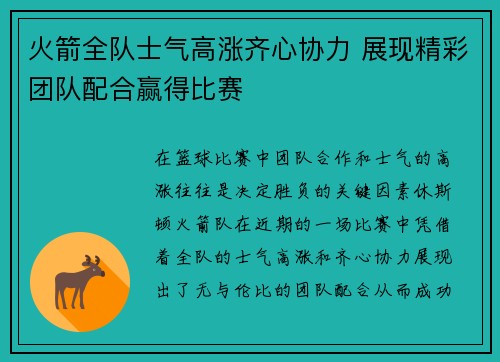 火箭全队士气高涨齐心协力 展现精彩团队配合赢得比赛