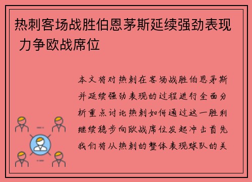 热刺客场战胜伯恩茅斯延续强劲表现 力争欧战席位