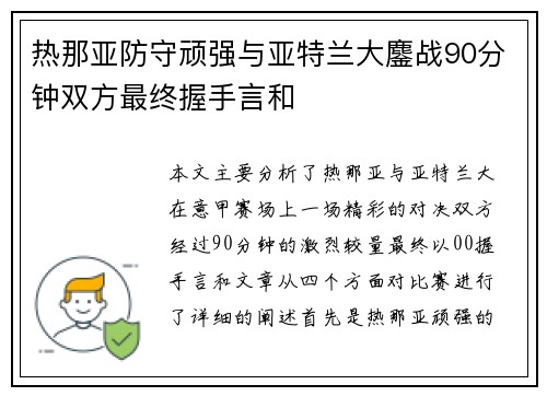 热那亚防守顽强与亚特兰大鏖战90分钟双方最终握手言和