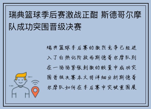 瑞典篮球季后赛激战正酣 斯德哥尔摩队成功突围晋级决赛