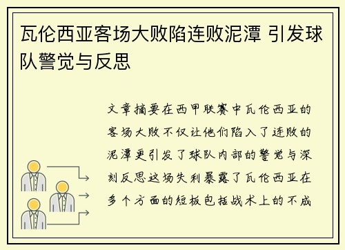 瓦伦西亚客场大败陷连败泥潭 引发球队警觉与反思