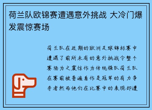 荷兰队欧锦赛遭遇意外挑战 大冷门爆发震惊赛场