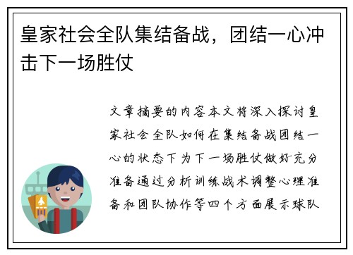 皇家社会全队集结备战,团结一心冲击下一场胜仗