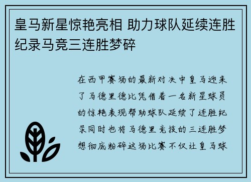 皇马新星惊艳亮相 助力球队延续连胜纪录马竞三连胜梦碎