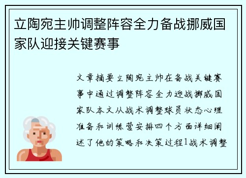 立陶宛主帅调整阵容全力备战挪威国家队迎接关键赛事
