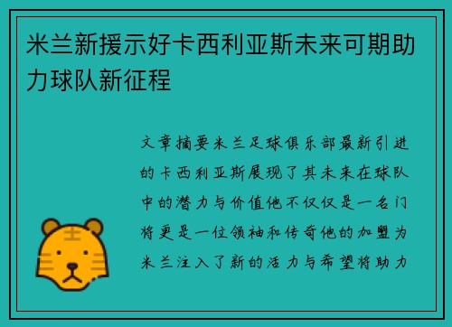 米兰新援示好卡西利亚斯未来可期助力球队新征程