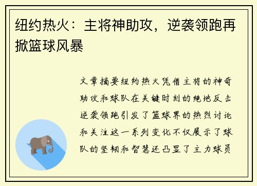纽约热火:主将神助攻,逆袭领跑再掀篮球风暴