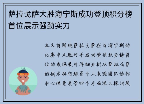 萨拉戈萨大胜海宁斯成功登顶积分榜首位展示强劲实力