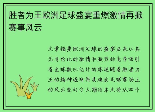 胜者为王欧洲足球盛宴重燃激情再掀赛事风云