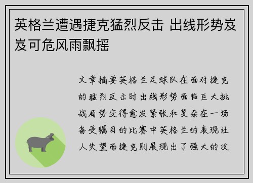 英格兰遭遇捷克猛烈反击 出线形势岌岌可危风雨飘摇
