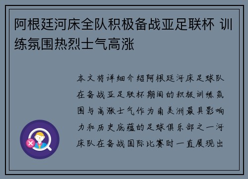 阿根廷河床全队积极备战亚足联杯 训练氛围热烈士气高涨