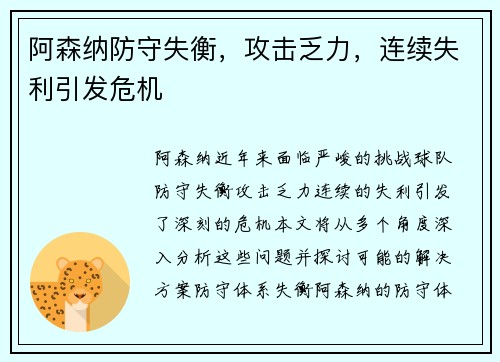 阿森纳防守失衡,攻击乏力,连续失利引发危机
