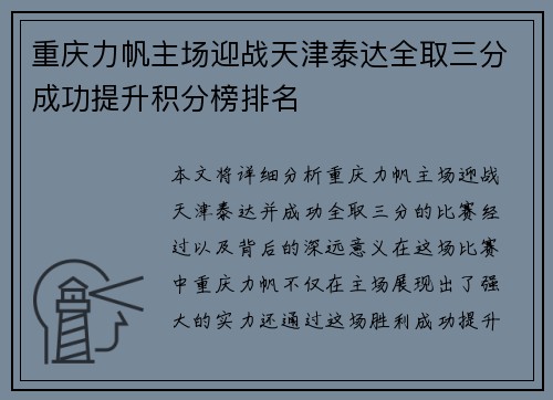 重庆力帆主场迎战天津泰达全取三分成功提升积分榜排名