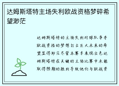 达姆斯塔特主场失利欧战资格梦碎希望渺茫