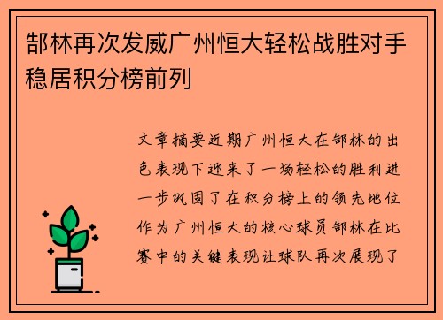 郜林再次发威广州恒大轻松战胜对手稳居积分榜前列