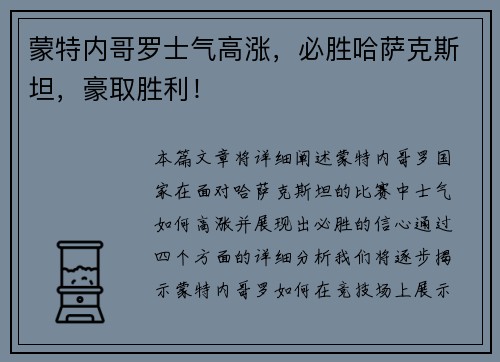 蒙特内哥罗士气高涨,必胜哈萨克斯坦,豪取胜利!