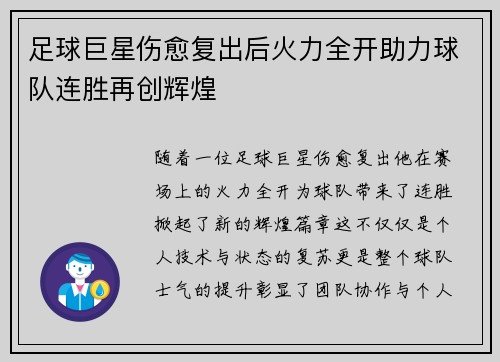 足球巨星伤愈复出后火力全开助力球队连胜再创辉煌