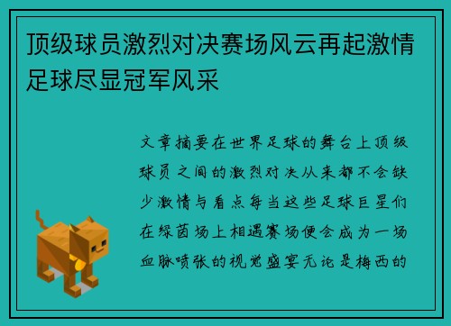 顶级球员激烈对决赛场风云再起激情足球尽显冠军风采