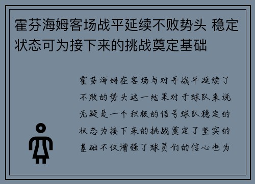 霍芬海姆客场战平延续不败势头 稳定状态可为接下来的挑战奠定基础