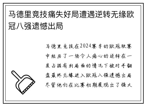 马德里竞技痛失好局遭遇逆转无缘欧冠八强遗憾出局