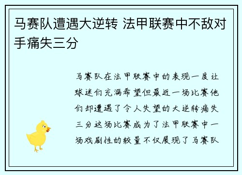 马赛队遭遇大逆转 法甲联赛中不敌对手痛失三分