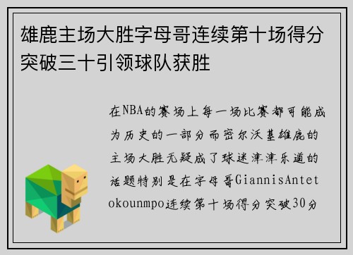 雄鹿主场大胜字母哥连续第十场得分突破三十引领球队获胜