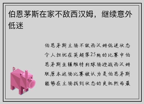 伯恩茅斯在家不敌西汉姆,继续意外低迷