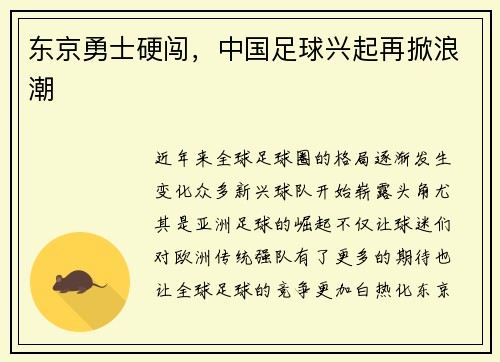 东京勇士硬闯，中国足球兴起再掀浪潮