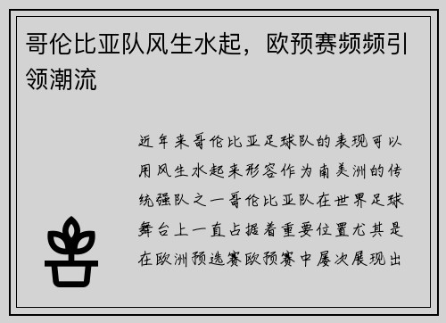 哥伦比亚队风生水起,欧预赛频频引领潮流