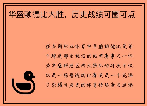华盛顿德比大胜,历史战绩可圈可点