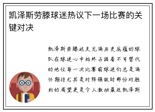 凯泽斯劳滕球迷热议下一场比赛的关键对决