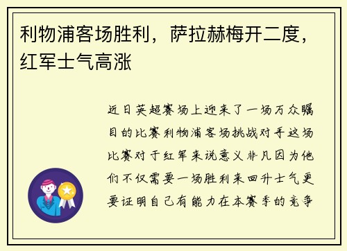 利物浦客场胜利，萨拉赫梅开二度，红军士气高涨