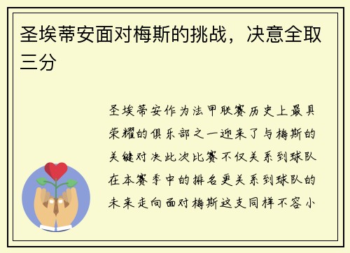圣埃蒂安面对梅斯的挑战,决意全取三分