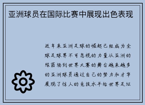 亚洲球员在国际比赛中展现出色表现