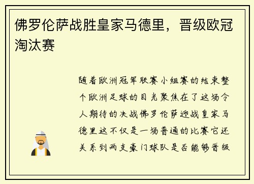 佛罗伦萨战胜皇家马德里,晋级欧冠淘汰赛