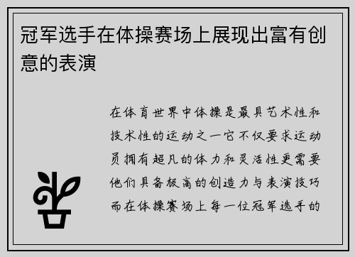 冠军选手在体操赛场上展现出富有创意的表演
