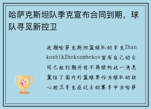 哈萨克斯坦队季克宣布合同到期，球队寻觅新控卫