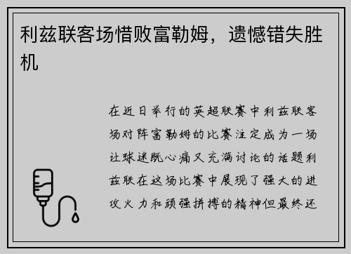 利兹联客场惜败富勒姆，遗憾错失胜机