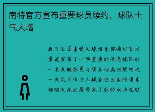 南特官方宣布重要球员续约,球队士气大增