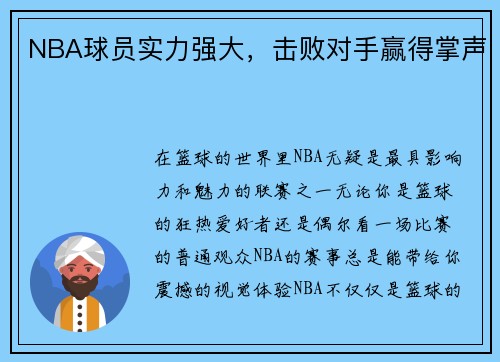 NBA球员实力强大，击败对手赢得掌声