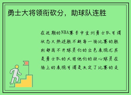 勇士大将领衔砍分，助球队连胜