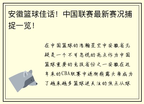 安徽篮球佳话！中国联赛最新赛况捕捉一览！
