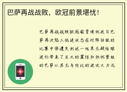 巴萨再战战败,欧冠前景堪忧!