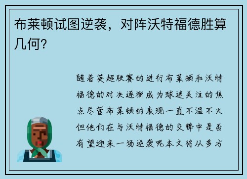 布莱顿试图逆袭，对阵沃特福德胜算几何？