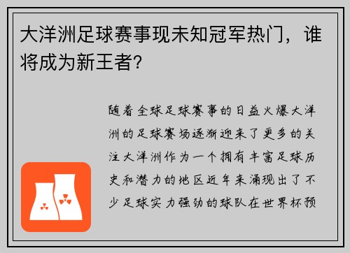 大洋洲足球赛事现未知冠军热门,谁将成为新王者?