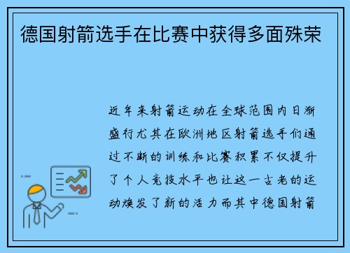 德国射箭选手在比赛中获得多面殊荣