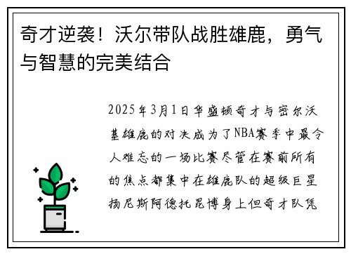 奇才逆袭!沃尔带队战胜雄鹿,勇气与智慧的完美结合