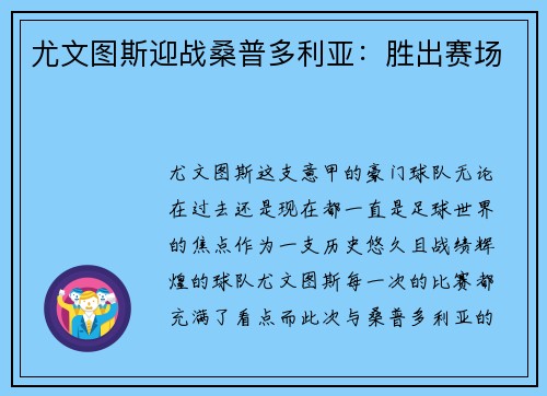 尤文图斯迎战桑普多利亚：胜出赛场